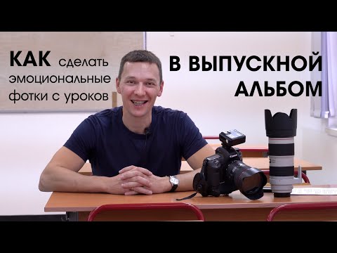 Видео: Как сделать эмоциональные фотки с уроков в выпускной альбом?