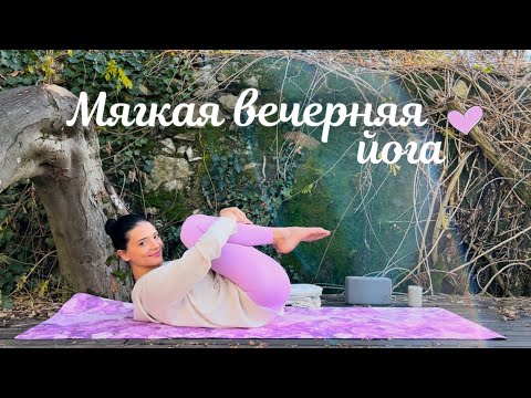 Видео: Нежная расслабляющая йога для спокойного сна | Йога для начинающих