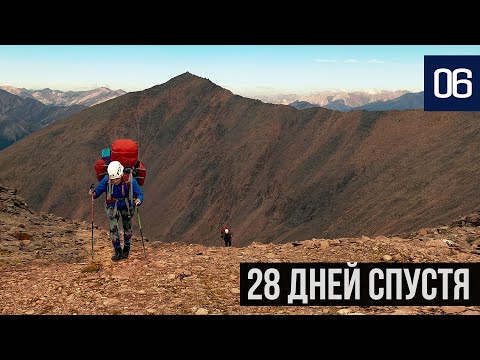Видео: МЫ ПРОВЕЛИ 28 ДНЕЙ В ГОРАХ БУРЯТИИ | ВЫХОДИМ С МАРШРУТА В ЦИВИЛИЗАЦИЮ