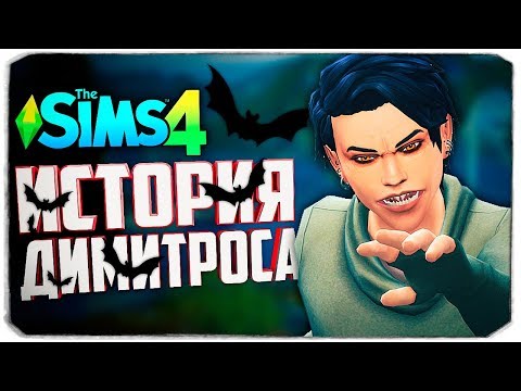 Видео: ИСТОРИЯ ВАМПИРА ДИМИТРОСА - The Sims 4 (Юный беглец)