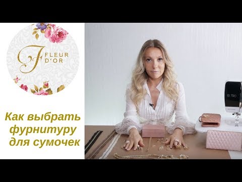 Видео: Как выбрать фурнитуру для сумок. Секреты мастера.