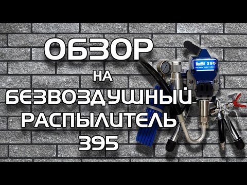 Видео: Обзор на безвоздушный распылитель, аппарат, краскопульт MastBRO 395