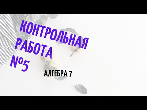 Видео: Подготовка к 5 контрольной работе, алгебра 7 класс