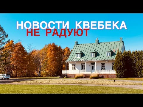 Видео: Перемены в Канаде. Кого затронут новые ограничения в Квебеке и Монреале? Получить PR всё сложнее…