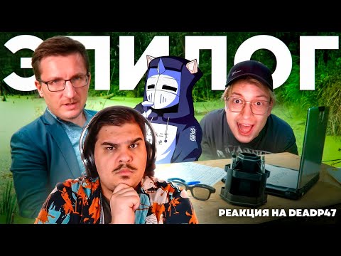 Видео: ▷ ИТОГ IXBT GAMES | РЕАКЦИЯ на DeadP47