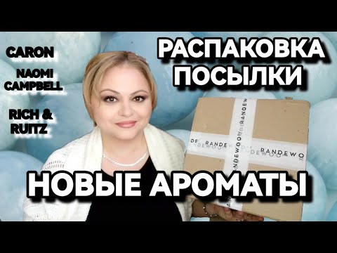 Видео: РАСПАКОВКА ПОСЫЛКИ С НОВЫМИ АРОМАТАМИ🌺CARON🌺NAOMI CAMPBELL🌺RICH & RUITZ🌺