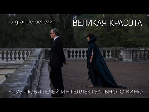 Видео: ВЕЛИКАЯ КРАСОТА #КИНОЛИКБЕЗ