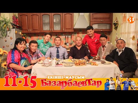 Видео: Базарбаевтар | 2 маусым | 11-15 бөлім