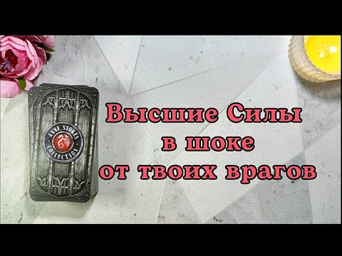 Видео: ‼️ СВЕРШИЛОСЬ ‼️Твой враг глазами Высших Сил: светлых и темных ⚖️🔥