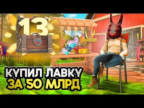 Видео: КУПИЛ НОВУЮ "РЫБАЦКУЮ ЛАВКУ" за 50 МЛРД в ДОЛГ - ПУТЬ К ТОП АККАУНТУ #13 на  АРИЗОНА РП!