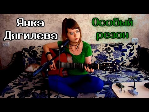 Видео: Янка Дягилева - Особый резон cover