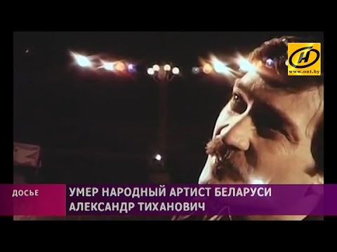 Видео: Беларусь прощается с Александром Тихановичем