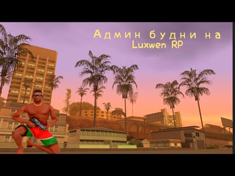 Видео: Luxwen RP.  Админ будни!