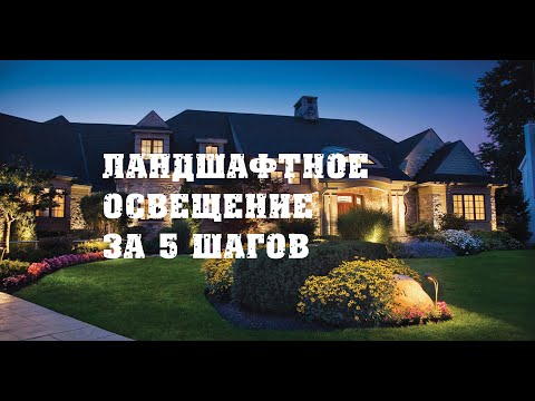 Видео: Ландшафтное освещение за 5 шагов! Для вашего загородного дома.