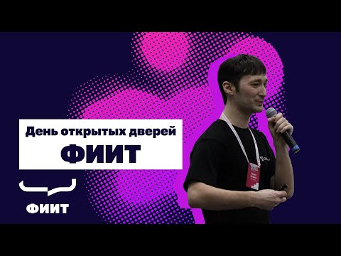 Видео: День открытых дверей Фундаментальная информатика и информационные технологии 2020