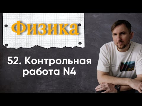 Видео: Урок 52. Контрольная работа N4, 7 класс