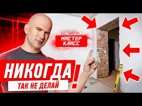 Видео: КАК НЕЛЬЗЯ ДЕЛАТЬ ПРОЕМ В НЕСУЩЕЙ СТЕНЕ #017