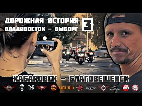 Видео: Дорожная история ВВ #3: Хабаровск - Благовещенск