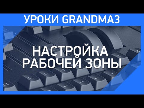 Видео: GrandMA3 | Урок 1 | Настройка рабочей зоны