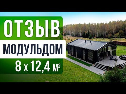 Видео: Отзыв о доме Модульдом 8х12,4 от компании Технология