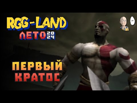 Видео: Самый первый God of War на PS2! Пять часов кайфа. | RGG LAND ЛЕТО 2024 #7