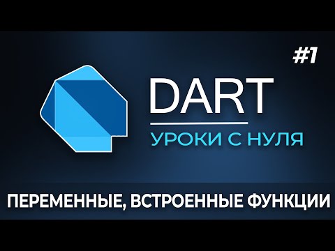 Видео: Dart с нуля / Урок 1 - Переменные и встроенные функции.
