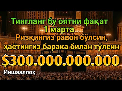 Видео: УШБУ ДОАНИ ТИНГЛАНГ, 1001 ТА РИЗҚ ЭШИГИ ОЧИЛАДИ, РИЗҚ СЕЛДЕК ҚУЙИЛАДИ