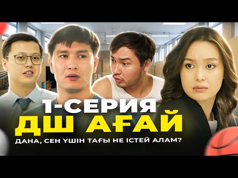 Видео: ДШ ағай 1-серия | ДАНА, МЕН СЕН ҮШІН НЕ ІСТЕЙ АЛАМ?