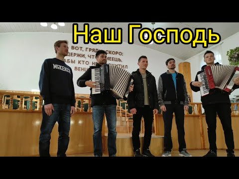Видео: Наш Господь дорогой Отец.