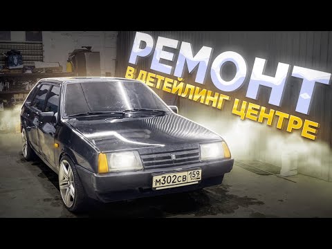 Видео: РЕМОНТ В ДЕТЕЙЛИНГ ЦЕНТРЕ! Новый СТАРТЕР на ВАЗ 2109!