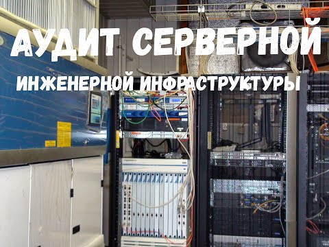 Видео: Аудит серверной  и инженерных систем (ИБП, система кондиционирования, СКС) в финансовой компании