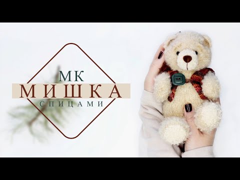 Видео: Игрушка МИШКА спицами. Мастер-класс!
