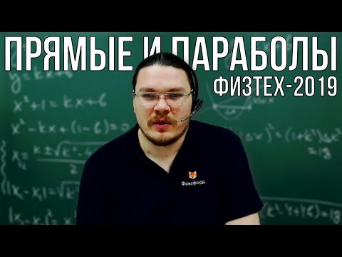 Видео: Прямые и параболы | Физтех-2019. Математика | Борис Трушин |