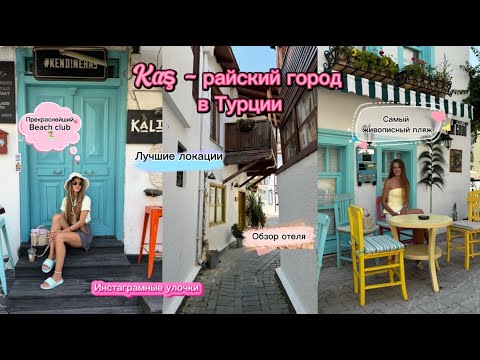 Видео: Влог из Турции/ Каш - самый инстаграмный город в Турции. То самое райское место с греческим вайбом.