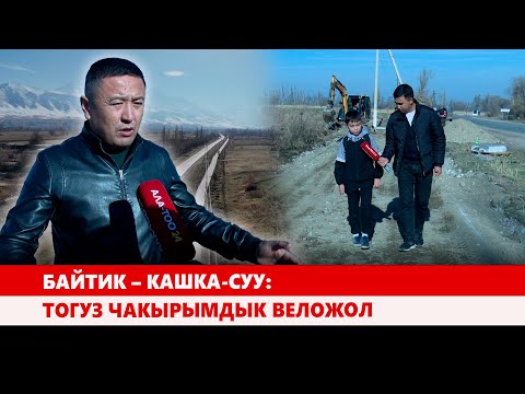 Видео: Байтик – Кашка-Суу: Тогуз чакырымдык веложол
