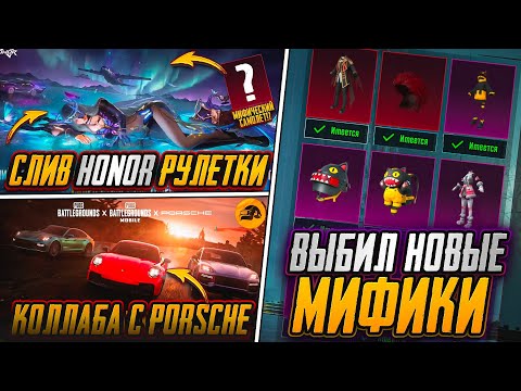 Видео: ДАТА ВЫХОДА ОБНОВЛЕНИЯ 4.1! СЛИВ HONOR РУЛЕТКИ ПУБГ МОБАЙЛ! ВЫБИЛ НОВЫЕ МИФИКИ В  PUBG MOBILE!
