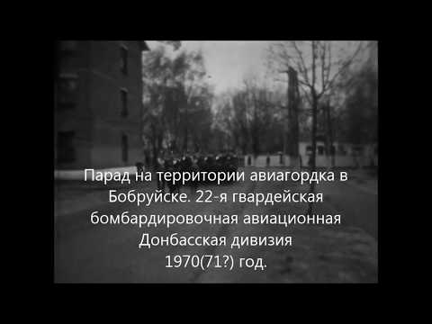 Видео: Парад в авиагордке. Бобруйск 1970. 25 лет Победы