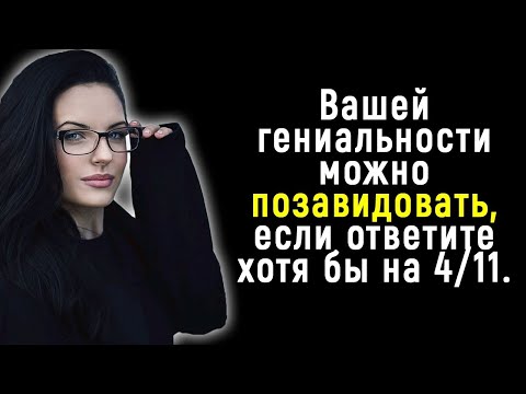 Видео: Интереснейший Тест на Кругозор и Знание Мира ч.3 | Познавая Мир