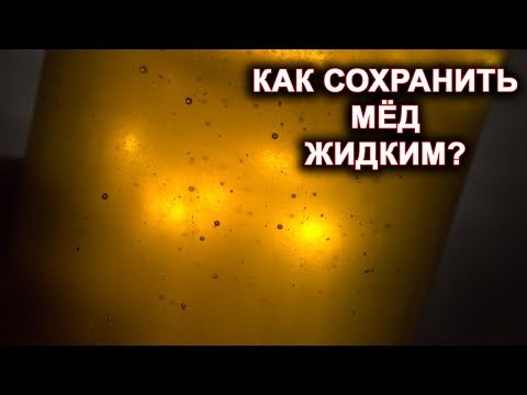 Видео: Как сохранить мёд жидким на весь год?