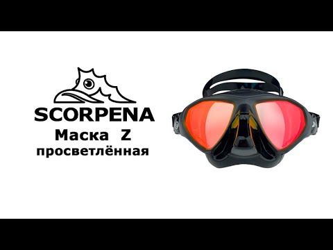 Видео: Маска Scorpena Z просветлён., малообъёмная