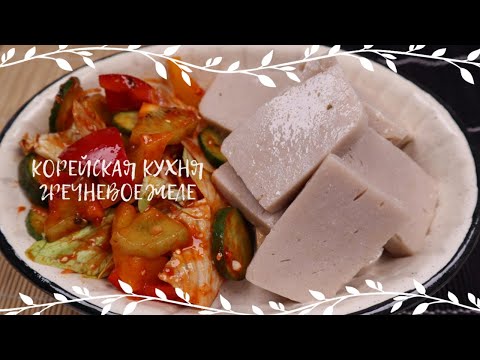 Видео: Корейское Гречневое Желе и Салата Рецепт korean Buckwheat Jelly and Salad Recipe 메밀묵무침 만들기