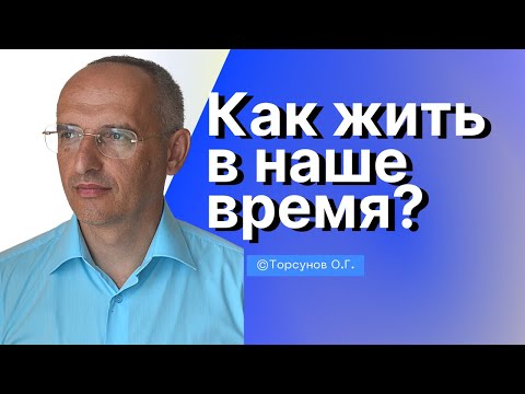 Видео: Как жить в наше время? - Верить, что всем управляет Бог! Торсунов лекции