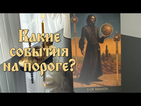 Видео: Какие события на пороге?