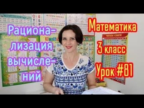 Видео: Математика. 3 класс. Урок #81. "Рацоинализация вычислений"