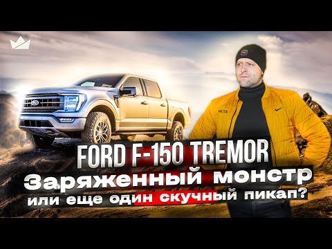 Видео: Ford F-150 Tremor 2023! Почти Raptor, но дешевле!!  | Prime Import |