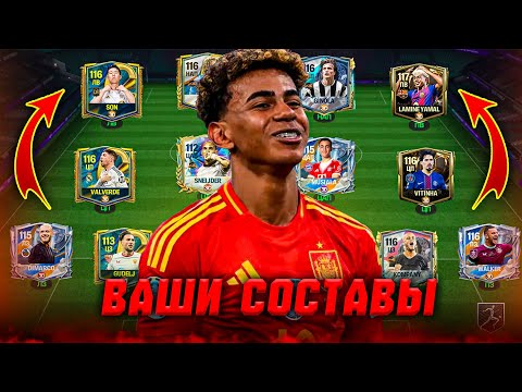Видео: УРА! НОВАЯ ОЦЕНКА ВАШИХ СОСТАВОВ в FC MOBILE 26! (FIFA MOBILE)