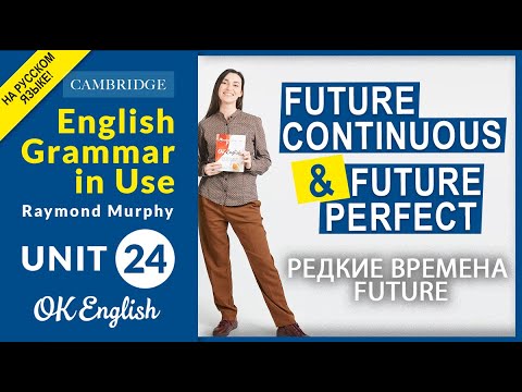Видео: Unit 24 Future Continuous и Future Perfect - редкие времена Future | OK English