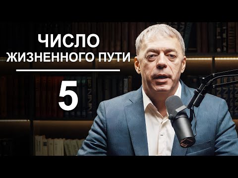 Видео: ЧИСЛО жизненного пути 5 | Какую профессию выбрать? | Нумеролог Андрей Ткаленко