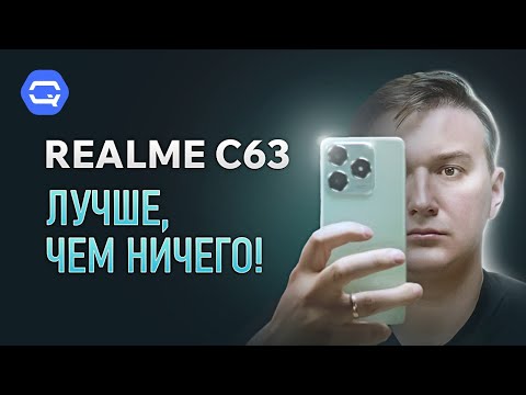 Видео: Realme C63. Очередной хороший бюджетник?