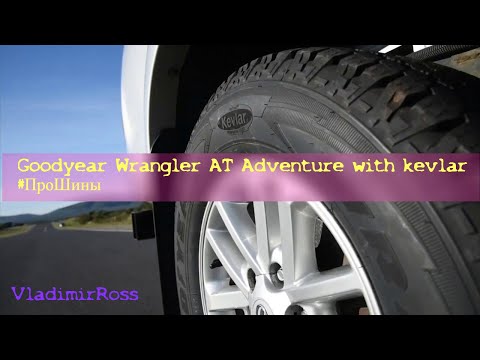 Видео: Goodyear Wrangler AT Adventure with kevlar #ПроШины